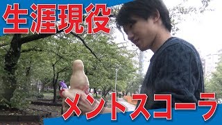 「メントスコーラをやり続ける男」に密着した