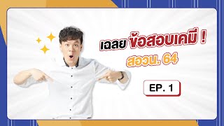 เฉลยข้อสอบเคมี สอวน.64 กับ พี่เคน  [Ep.1]