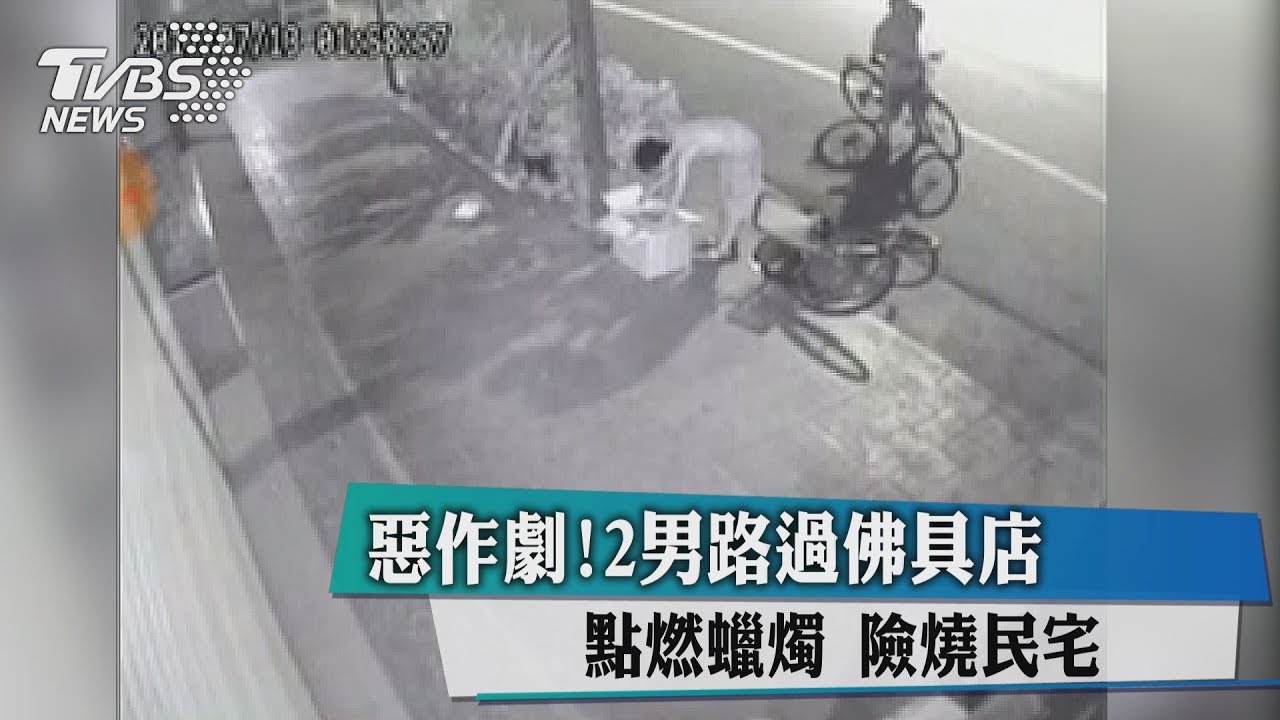 惡作劇!2男路過佛具店點燃蠟燭 險燒民宅