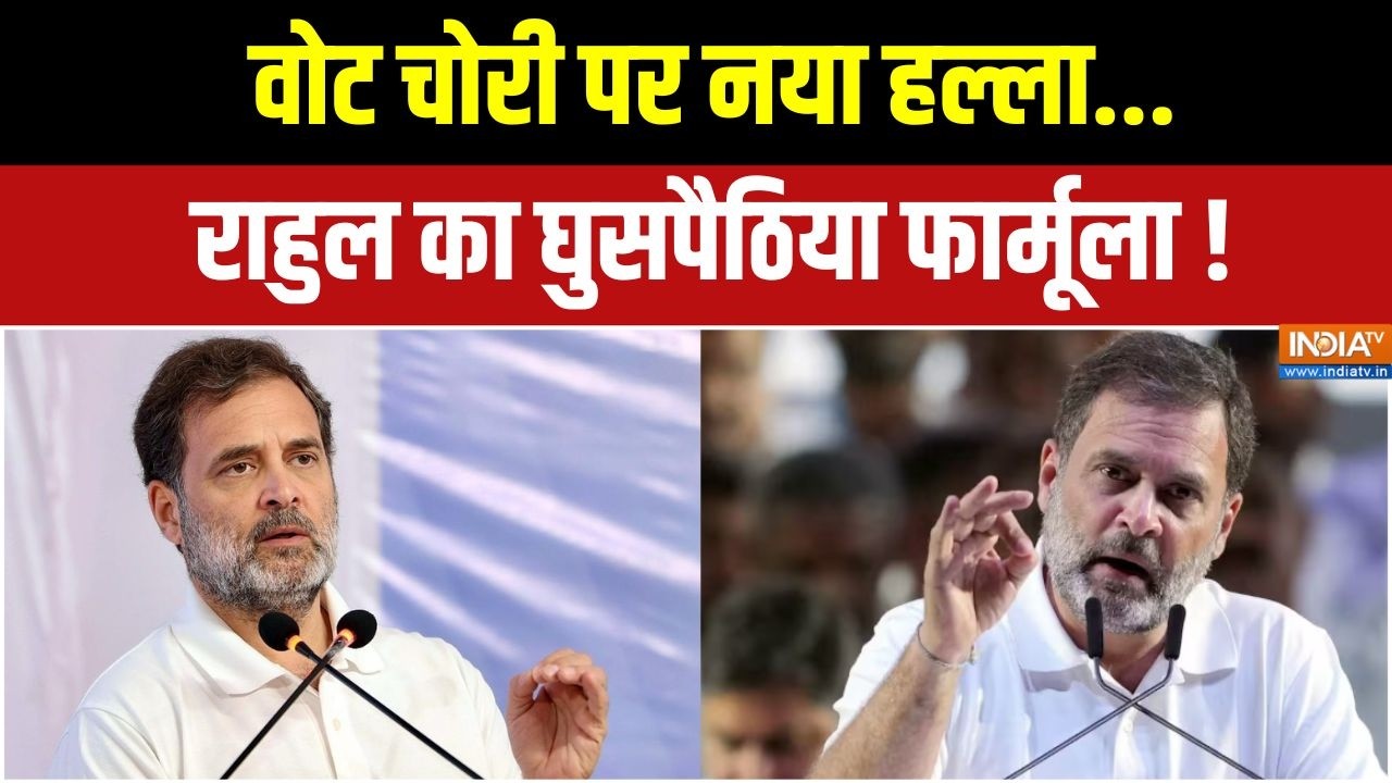Bengal Post Election Violence: वोट चोरी पर नया हल्ला, राहुल का घुसपैठिया ?