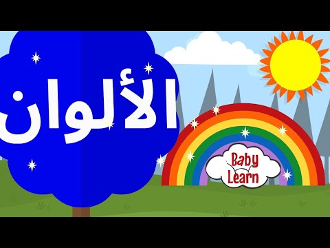 تعليم النطق للاطفال باللهجة المصرية - الالوان - زودا - ZODA