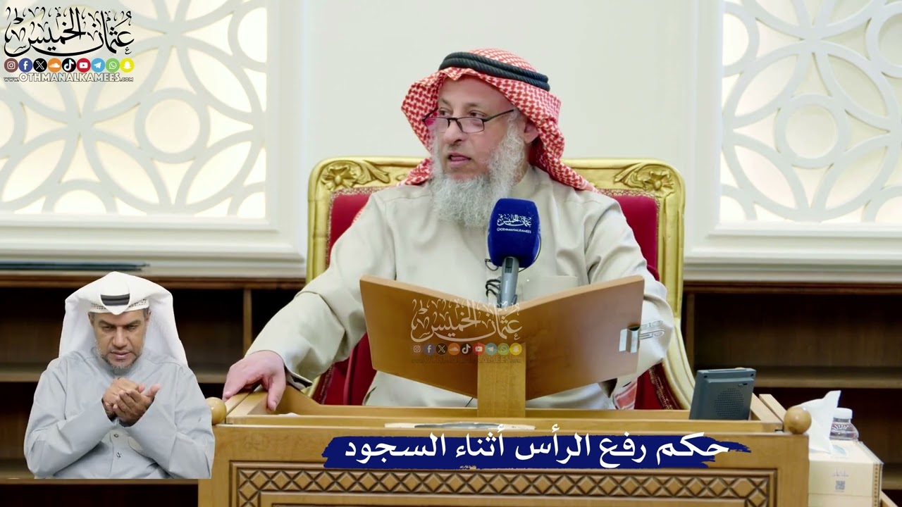 274- حكم رفع الرأس أثناء السجود - عثمان الخميس