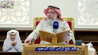 274- حكم رفع الرأس أثناء السجود - عثمان الخميس