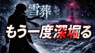 【雪葬】考察：すべて解説します。雪を掘りながら…文字通り深掘り実況　チラズアート最新作ホラーゲーム
