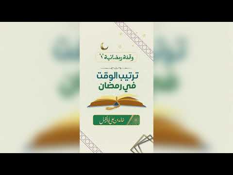 1/ ترتيب الوقت في رمضان | خالد بن علي أبا الخيل