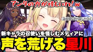 【FGO1.5部# 87】新キャラの召使いを怪しむメディアに声を荒げる星川【星川サラ切り抜き】※ネタバレあり