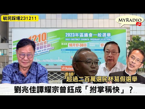 黃毓民 毓民踩場 231211  ep1550 p2 of  3超過二百萬選民杯葛假選舉/劉兆佳譚耀宗曾鈺成「拊掌稱快」？(嘉賓 冼錦豪 黃傑朗)