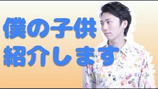 【僕の子ども紹介します】