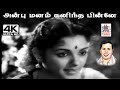 Anbu Manam Kanintha P B ஸ்ரீனிவாஸ் P சுசிலா பாடிய பா�