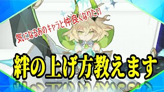 【ステラクロニクル】絆の上げ方教えます！【ステクロ】