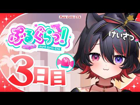 【 ぷるぐらっ！ 】3日目︙ついに銃撃てる？！客船がはじまるらしいよ…！🐶🪄【 犬護やや / vtuber  】