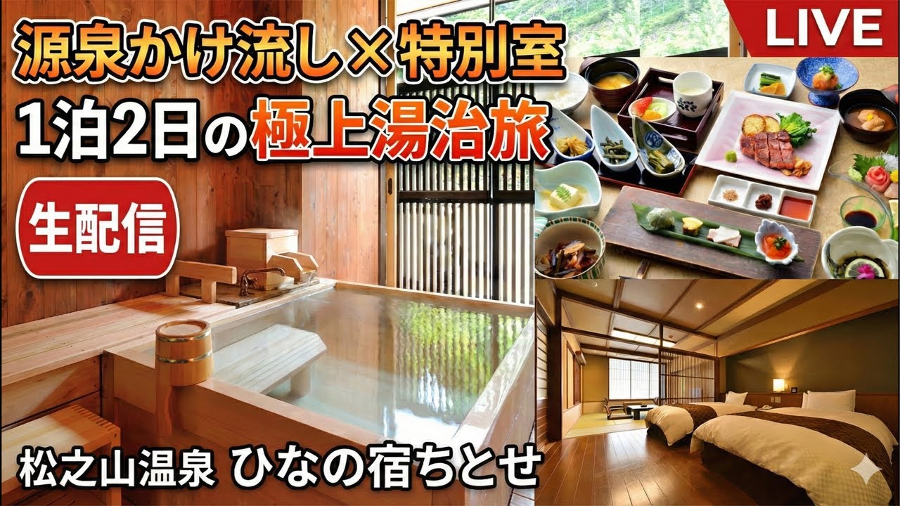 松之山温泉ひなの宿ちとせ 客室露天風呂 ライブ配信