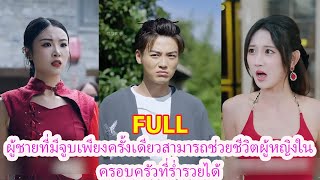 ผู้ชายที่มีจูบเพียงครั้งเดียวสามารถช่วยชีวิตผู้หญิงในครอบครัวที่ร่ำรวยได้