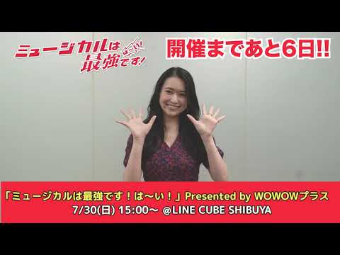 開催まであと6日！「ミュージカルは最強です！は～い！」Presented by WOWOWプラス
