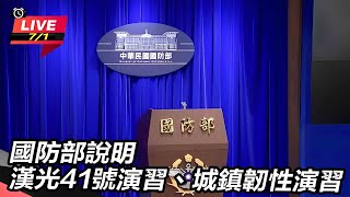 國防部說明漢光41號演習、城鎮韌性演習