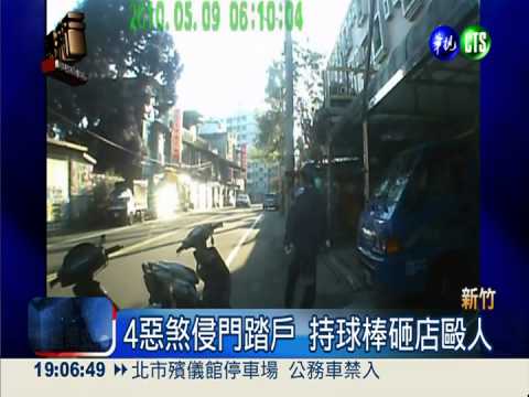 4惡煞砸看板店 店家母子被毆重傷