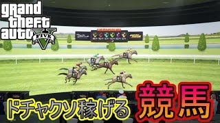 【GTA5】ドチャクソ稼げる競馬