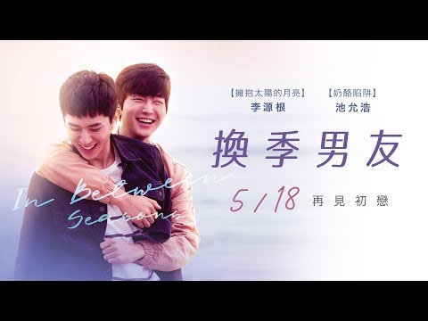 《換季男友》預告片：官方預告