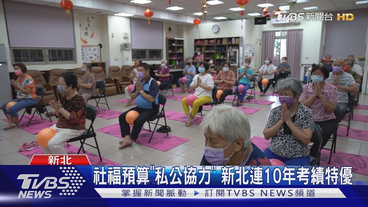 社福預算「私公協力」 新北連10年考績特優