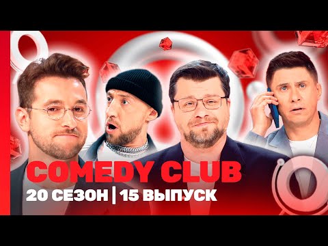 СOMEDY CLUB. НОВОЕ: 20 сезон | 15 выпуск @TNT_shows
