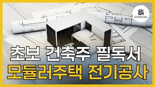 모듈러주택 초보 건축주 전기 필독서