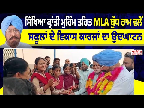 MLA Budh Ram  ਨੇ ਸਰਕਾਰੀ ਸਕੂਲਾਂ 'ਚ  ਪੌਣੇ 2 ਕਰੋੜ ਨਾਲ ਵਿਕਾਸ ਕਾਰਜਾਂ ਦੇ ਕੀਤੇ ਉਦਘਾਟਨ
