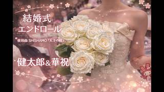 健太郎＆華祝 挙式・披露宴エンドロール [SHISHAMO 天才の種]#挙式#結婚式#披露宴 #結婚式エンドロール #SHISHAMO#天才の種