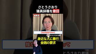 さとうさおり都議、議員辞職を撤回「大義は我らにあり」