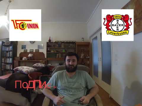 УНИОН БЕРЛИН - БАЙЕР 2-3+++ 15.2.2020 16:30/НЕМЕЦКАЯ БУНДЕСЛИГА/ПРОГНОЗ И СТАВКА НА ФУТБОЛ