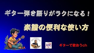 五線譜＆コード譜の便利な使い分けを紹介【アコギ入門編】【初心者・中高年・シニア向けギター弾き語り講座】