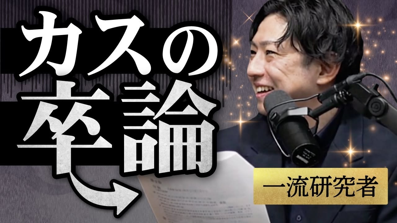 一流の研究者がカスの卒論を読む回