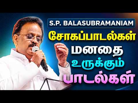 🌟மனதை உருக்கும் S.P.BALASUBRAMANIAM சோக பாடல்கள் ||💯Tamil Sad Songs Collection🎧✨