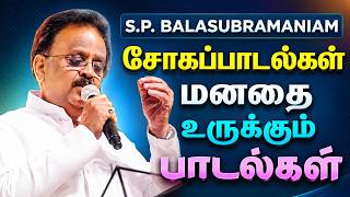 🌟மனதை உருக்கும் S.P.BALASUBRAMANIAM சோக பாடல்கள் ||💯Tamil Sad Songs Collection🎧✨ 🌟மனதை உருக்கும் S.P.BALASUBRAMANIAM சோக பாடல்கள் ||💯Tamil Sad Songs Collection🎧✨