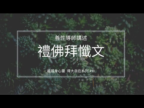 禮佛拜懺文