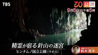 『世界遺産』9/6(日) フォンニャ･ケバン国立公園とヒンナムノ国立公園 〜 精霊が宿る針山の迷宮【TBS】