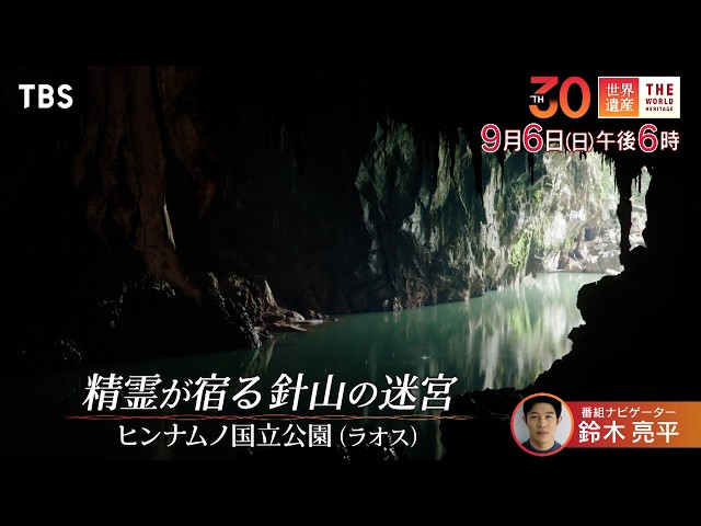 世界遺産／精霊が宿る針山の迷宮〜ラオス・ヒンナムノ国立公園🈖🈑