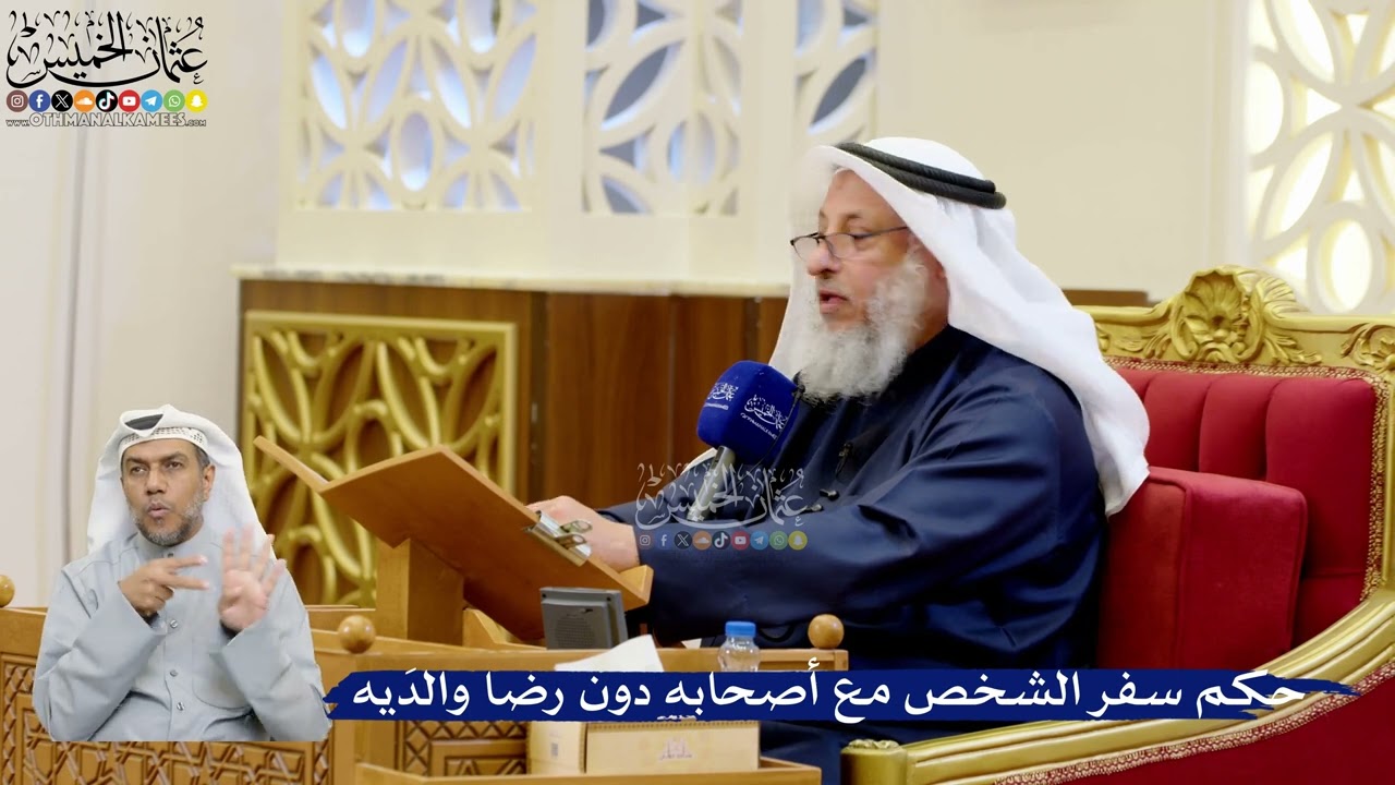 332- حكم سفر الشخص مع أصحابه دون رضا والدَيه - عثمان الخميس