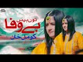 Tu Hai Bewafa Komal Khan Sohran Sanwala New Saraiki Song 2025 Komalkhan Newsong