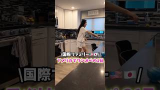 【アメリカでワンオペ】3人子連れワンオペ旅行🇺🇸…#shorts #アメリカ生活 #国際結婚 #海外生活 #3児ママ #子連れ #国際ファミリー #子連れ旅行 #海外 #旅行