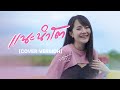 แนะนำโต มอส รัศมี COVER VERSION
