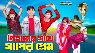 দিহানের সাথে নাগিনির প্রেম ! Dihaner Sathe Naginir Prem | dihan natok | bengali fairy tales | dihan