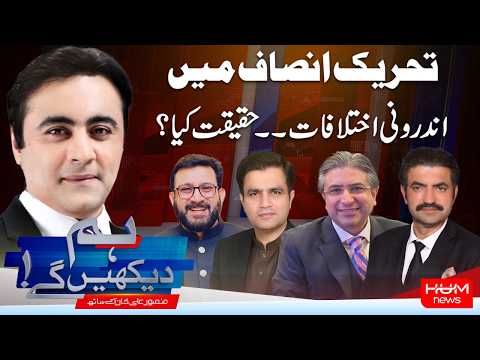 Hum Dekhen Gay With Mansoor Ali Khan | Is PTI Divided From Within? | Hum News | Pakistan