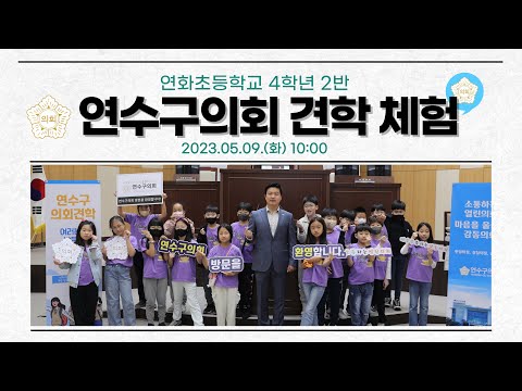 연수구의회 견학 체험(연화초 4학년 2반)