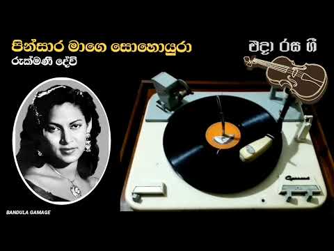 පින්සාර මාගෙ සොහොයුරා - Pinsara Mage Sohoura - Rukmani Devi - Movie : KAPATI ARAKSHAKAYA (1948)