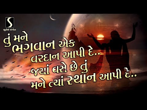 TU MANE BHAGWAN EK VARDAN AAPI DE... | પ્રાર્થના |