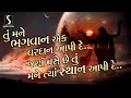 TU MANE BHAGWAN EK VARDAN AAPI DE પ્રાર્થના