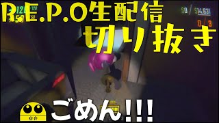【R.E.P.O】ゆっくり実況者によるちょいホラー配信 part2 切り抜き【生声配信】