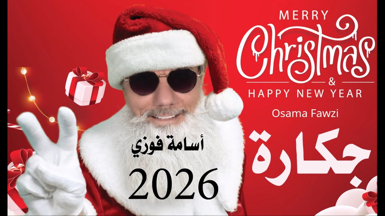 د.أسامة فوزي # 4885 - كل عام وانتم بخير 2026