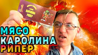 Нам озон обещает вяленое мясо крепостью огненной в 2 миллиона сковилей. Ну Макс заказал это мясо с Carolina Reaper дабы испытать на себе, т.к. всему что написано сейчас верить не сильно стоит. 
Пробуем мясо с Озон с Каролиной Рипер