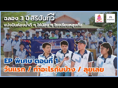 EP. พิเศษ ฉลอง 3 ปี สิริปันทวี : ตอนที่ 1 วันแรก / ทำอะไรกันบ้าง / ลุยเลย